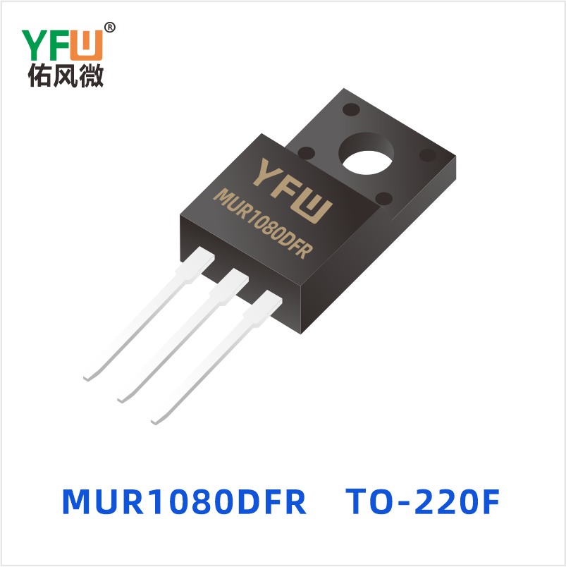 MUR1080DFR TO-220F 超快恢复共阴共阳 YFW佑风微